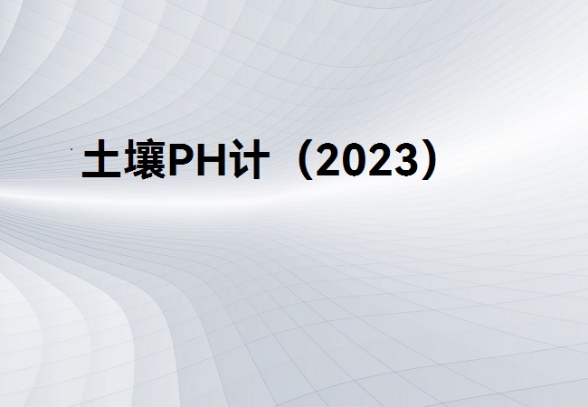 土壤PH計(jì)