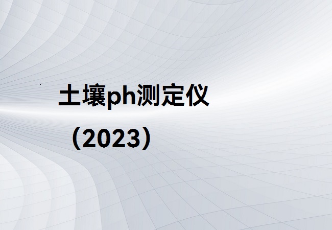 土壤ph測(cè)定儀