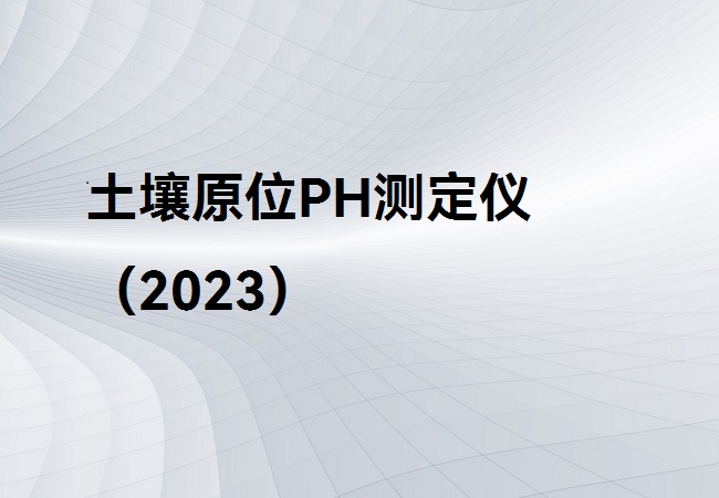土壤原位PH測(cè)定儀